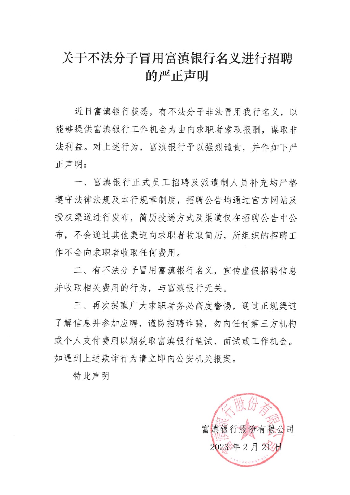 关于不法分子冒用富滇银行名义进行招聘的严正声明.jpg