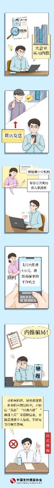 谎称“付费内推”的求职类诈骗.jpg