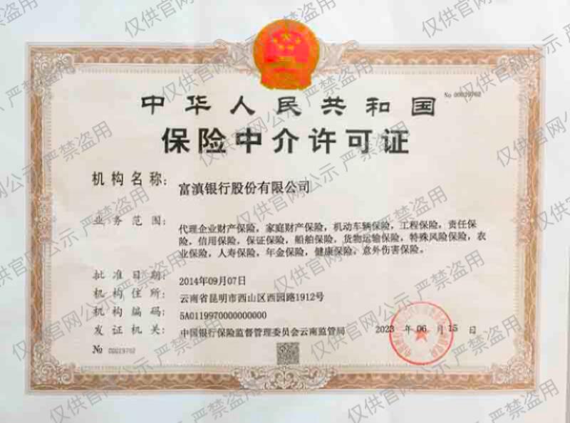 保险中介许可证