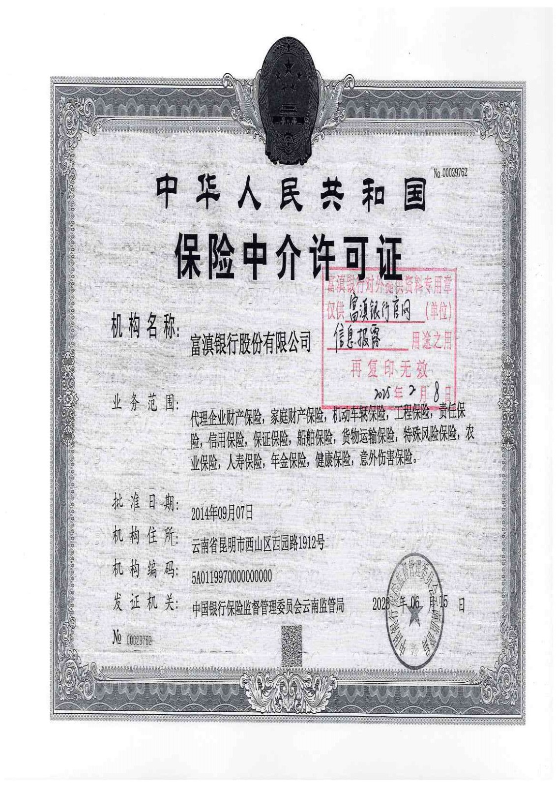 富滇银行股份有限公司保险中介许可证(1).jpg
