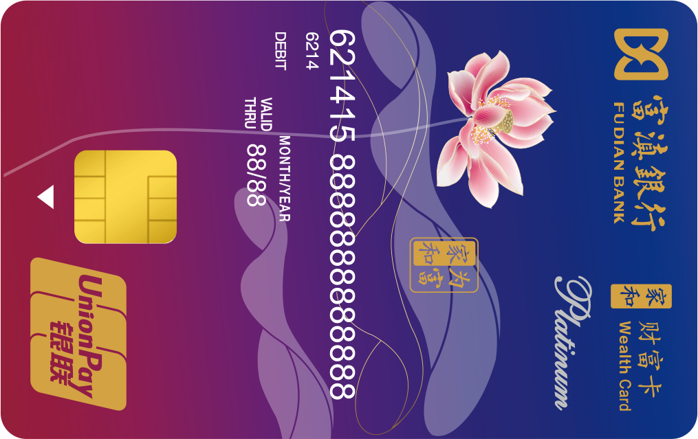 富滇银行卡种类图片图片